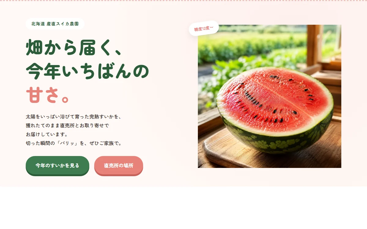 すいかの産直販売Web見本