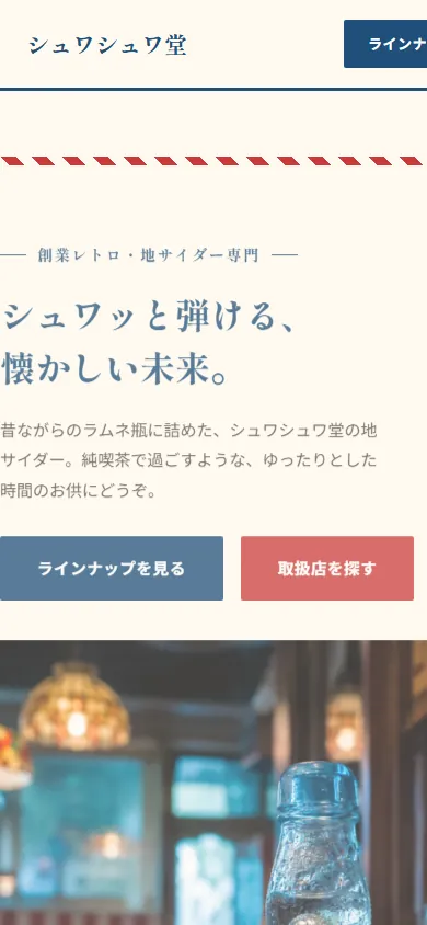 シュワシュワ堂 モバイル画面