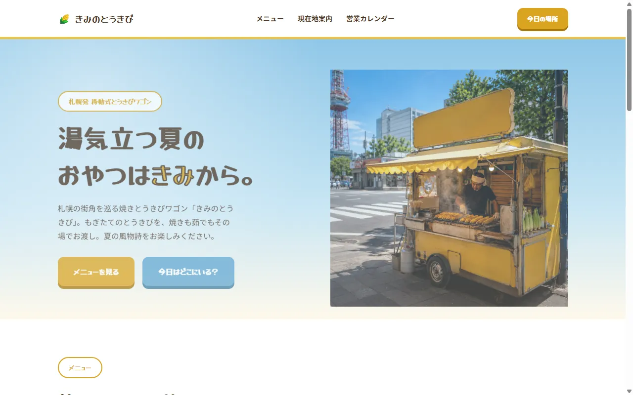 きみのとうきび デスクトップ画面