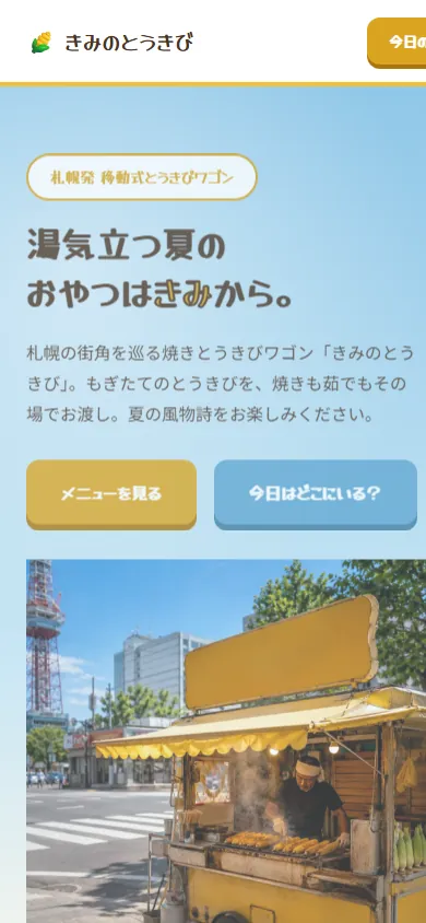 きみのとうきび モバイル画面