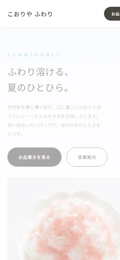 こおりや ふわり モバイル画面