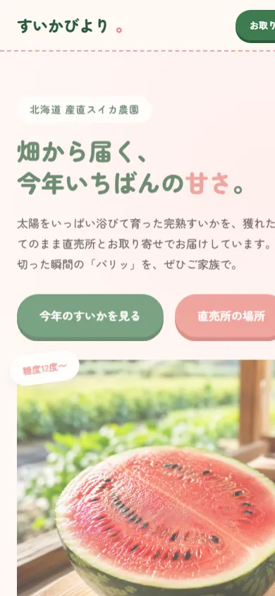 すいかびより モバイル画面