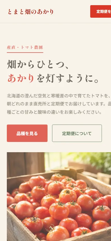 とまと畑のあかり モバイル画面