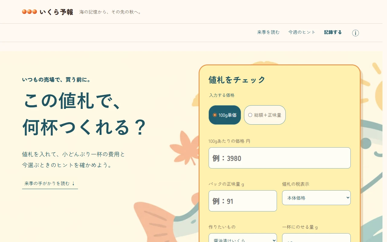 値札チェックの入力と鮭のイラストを配置したデスクトップ画面