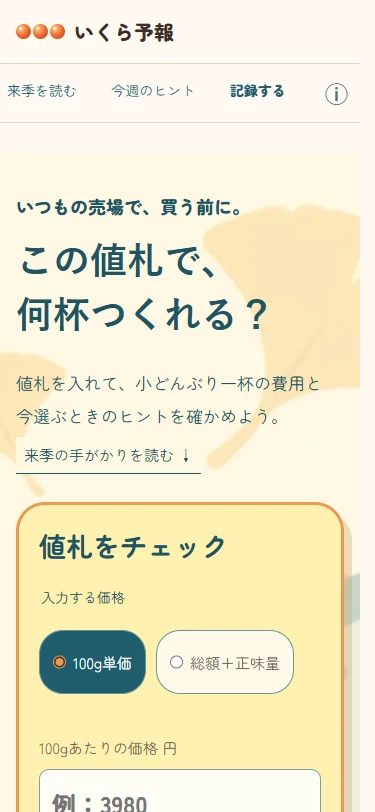値札チェックの見出しと価格入力が並ぶモバイル画面