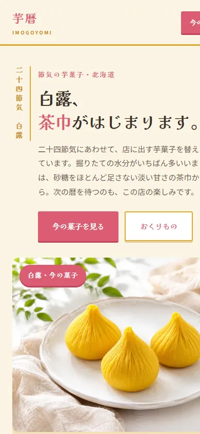芋暦 モバイル画面