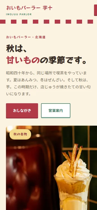 芋十 モバイル画面