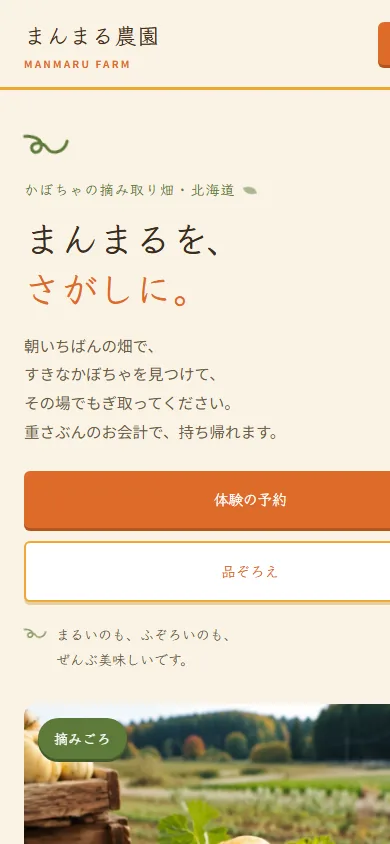 まんまる農園 モバイル画面