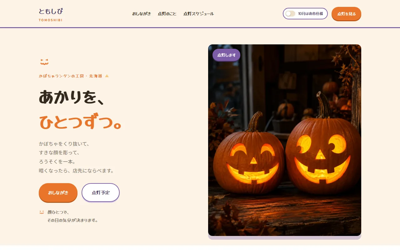 ともしび デスクトップ画面