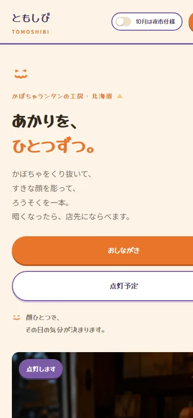 ともしび モバイル画面